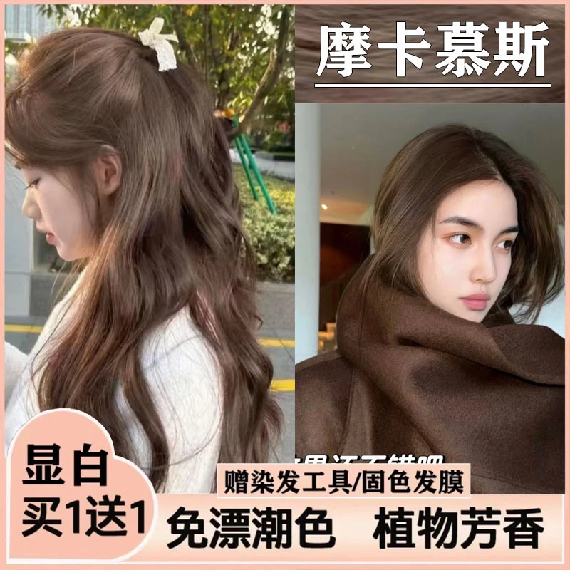 【买一送一】摩卡慕斯色染发剂植物天然自己染显白不伤发膏2025新款