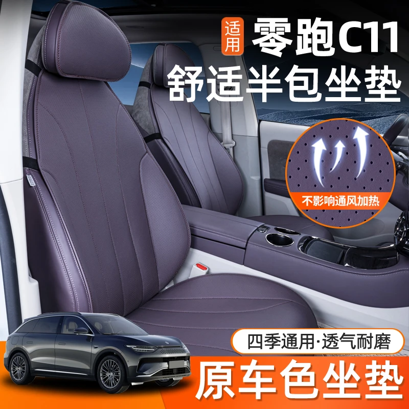 适用于26款零跑C11坐垫四季通用座垫座椅套内饰配件改装用品大全