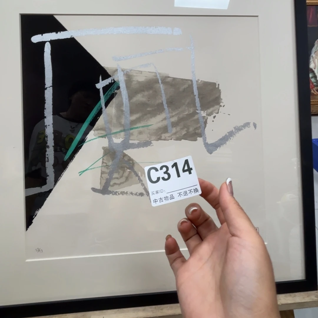 冬***青版画中古物品不退换314