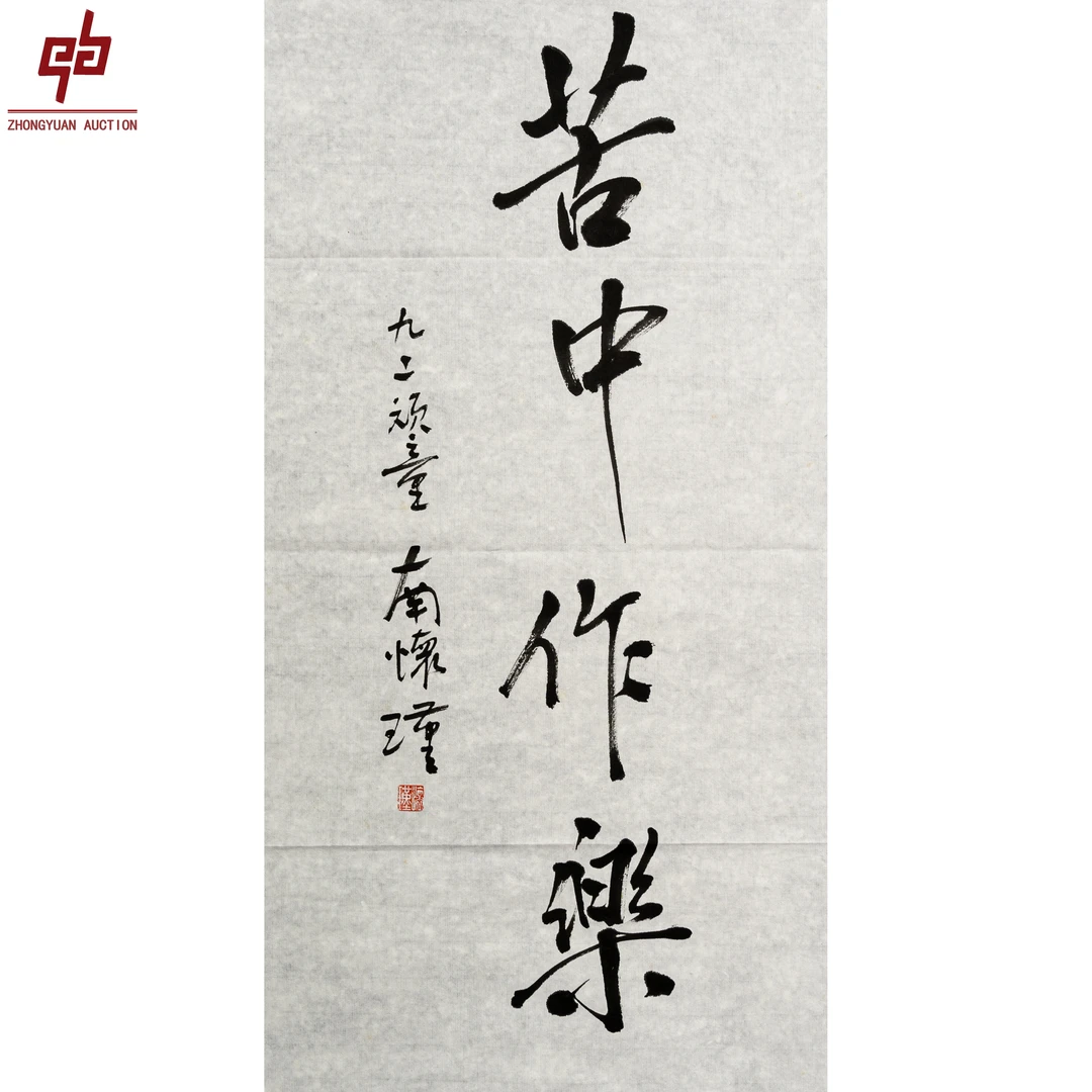 3353 南怀瑾 苦中作乐 35*69 原片