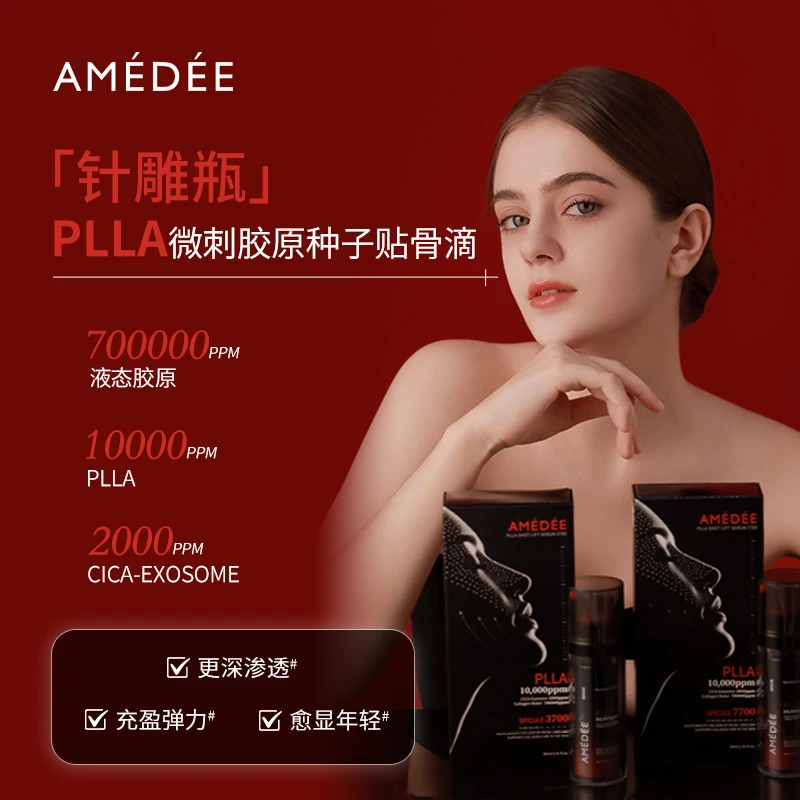 AMEDEE PLLA微刺胶原种子 美白抗皱贴骨素颜滴精华 3700扎+7700扎
