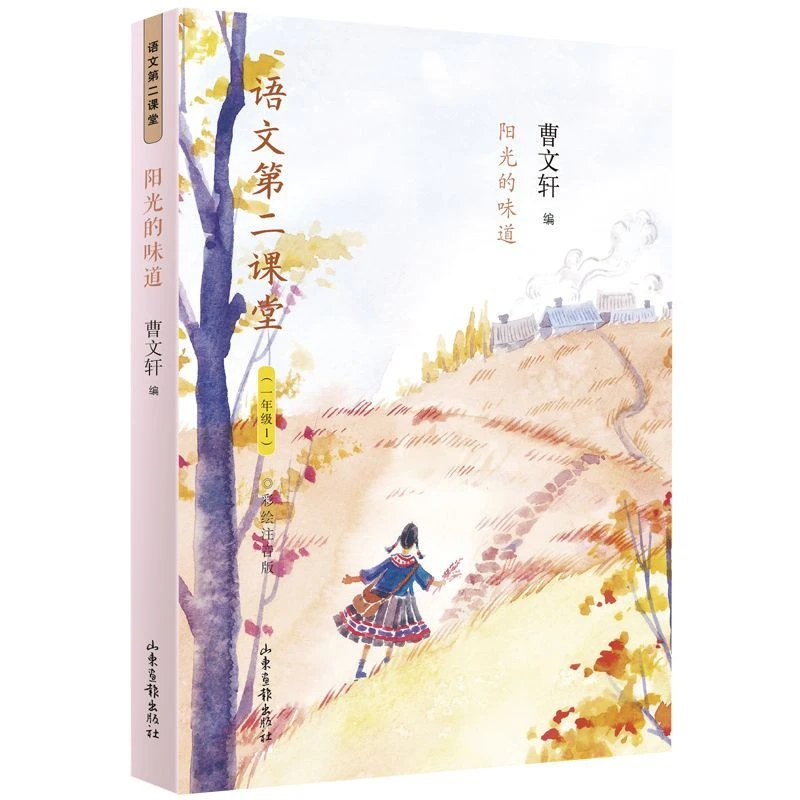 阳光的味道(1年级1彩绘注音版)/语文第二课堂 新华书店正版