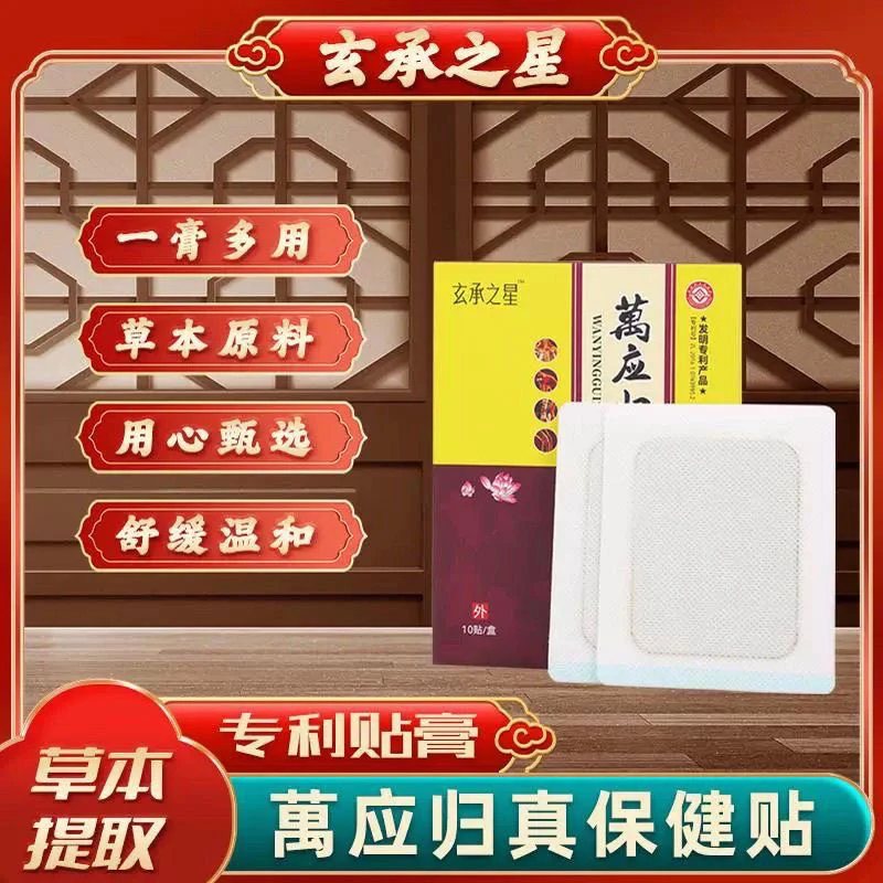 玄承之星蜂蜜膏药贴腰椎贴颈椎贴多种不适专用贴经络调理养生膏贴