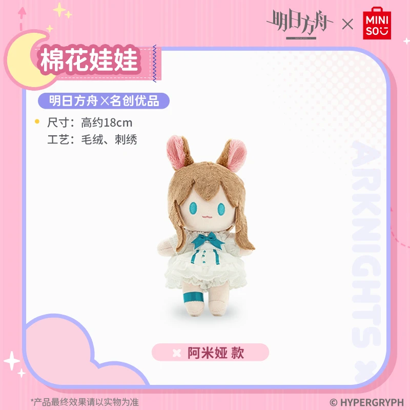 明日方舟x名创优品-棉花娃娃