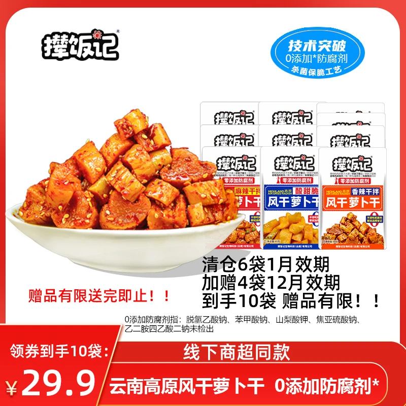 【26年1月到期商超同款】赠送4包-赠完为止】撵饭记萝卜干0防腐80g装