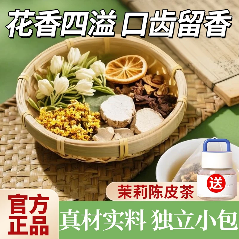 【中国邮政推荐】茉莉花陈皮茶泡水体古法传统花香四溢花冲饮