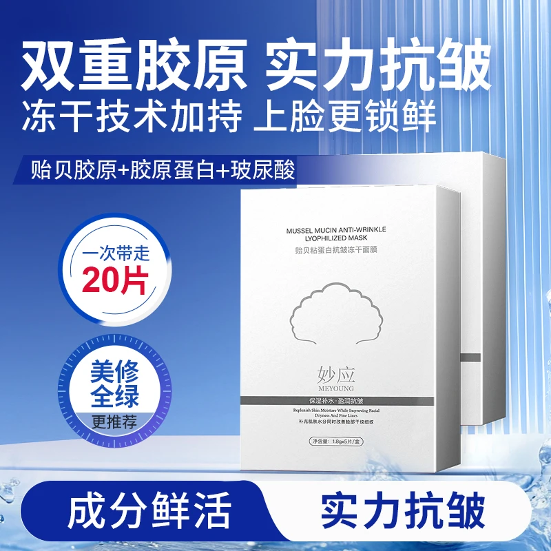 妙应妙应贻贝粘蛋白抗皱冻干面膜保湿淡纹护肤盈润玻尿酸