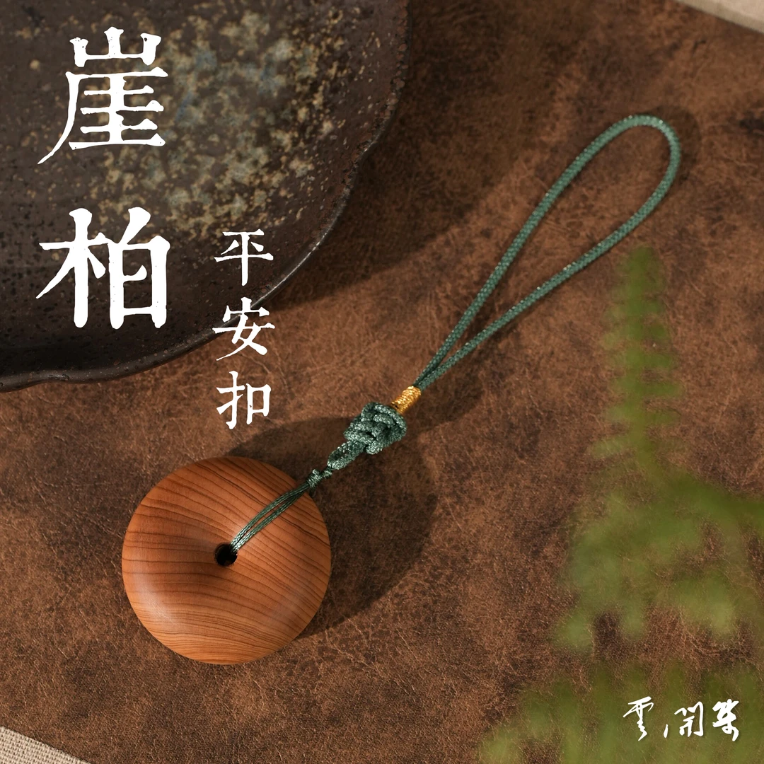 【云开集】柏木平安扣