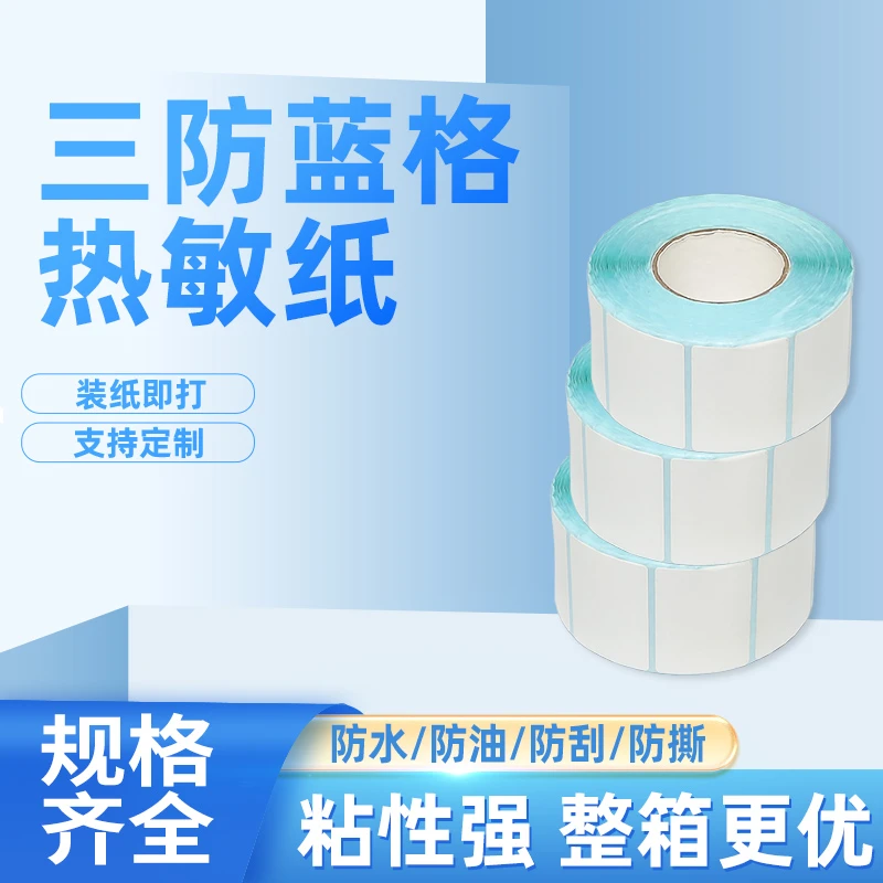 三防蓝格热敏纸 40*30*1000 防水防油防刮  无需碳带 打印清晰