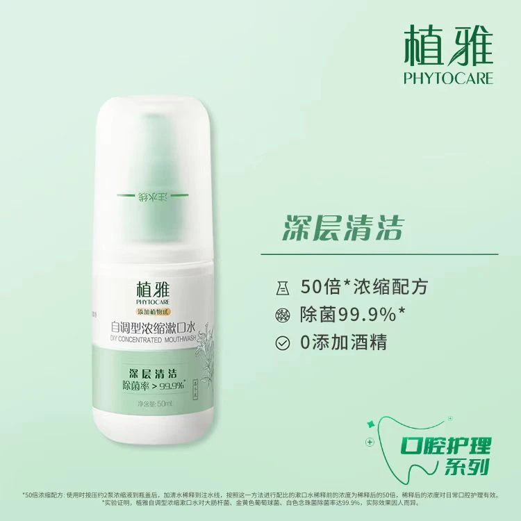 无限极植雅自调型浓缩漱口水