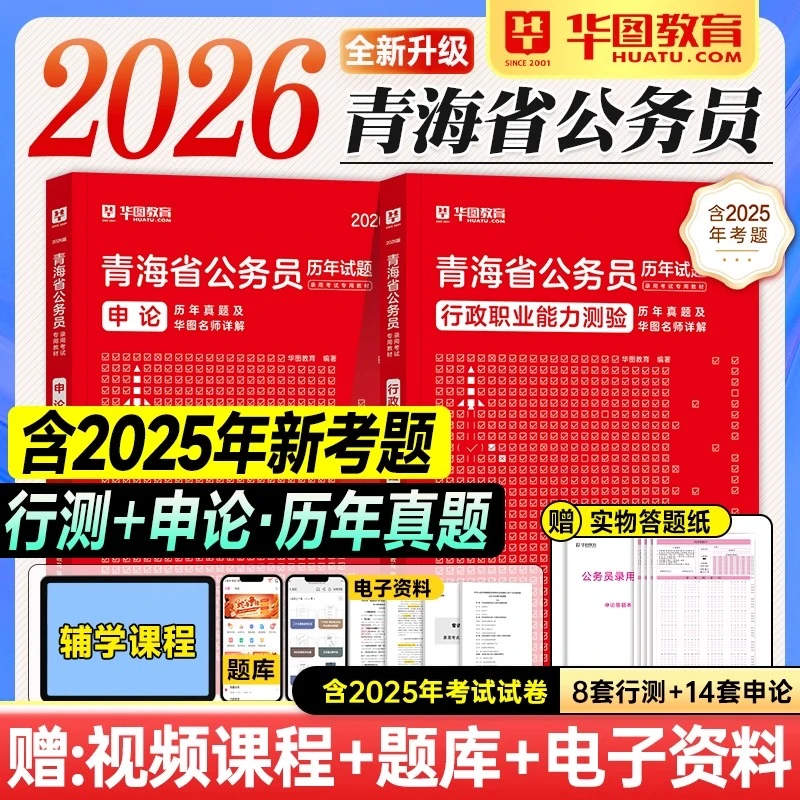 华图2026青海省公务员考试用书省考行测申论教材历年真题试卷题库