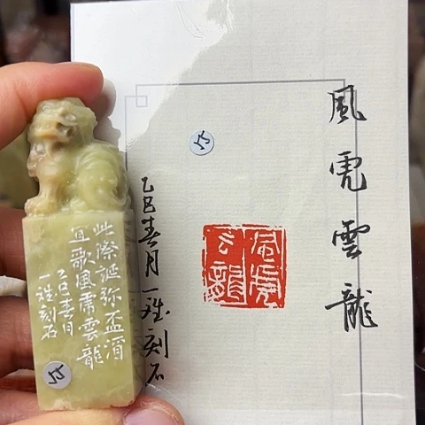 青田石印石篆刻作品