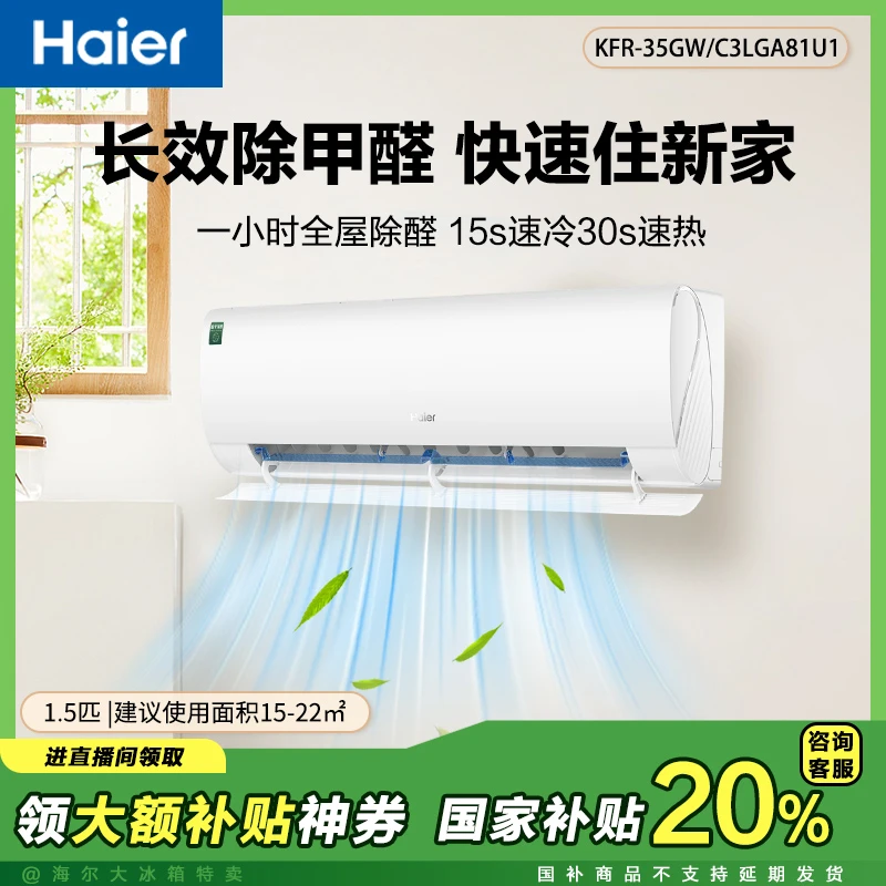 【国补立减20%】海尔空调劲爽除荃家用1.5匹新一级变频冷暖挂机