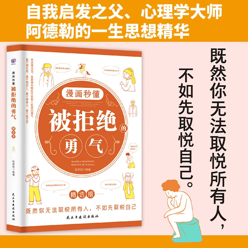 漫画秒懂被拒绝的勇气精选版人生励志自信敢于做自己取悦自己