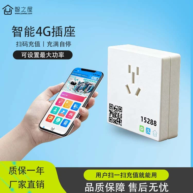 智能4G五孔扫码收费电动车出租房洗衣房16A/10A兼容电瓶车满断电