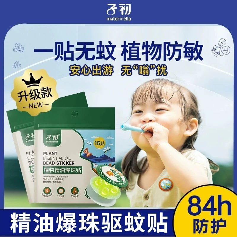 子初植物精油爆珠贴婴幼儿精油贴宝宝户外便携清新精油爆珠贴