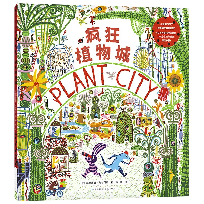 【当当】疯狂植物城疯狂植物城