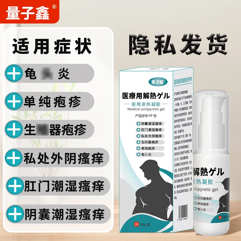 量子鑫殖生器疱疹头龟炎单纯疱疹肛门私处外阴阴囊潮湿瘙痒男性医用退热凝胶