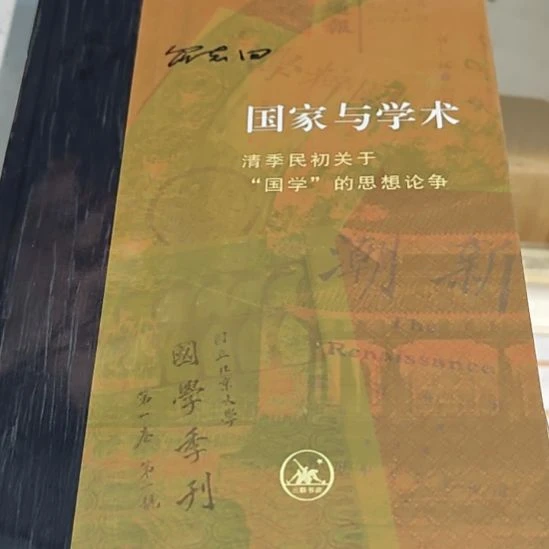 国家与学术精装塑封全新库存书