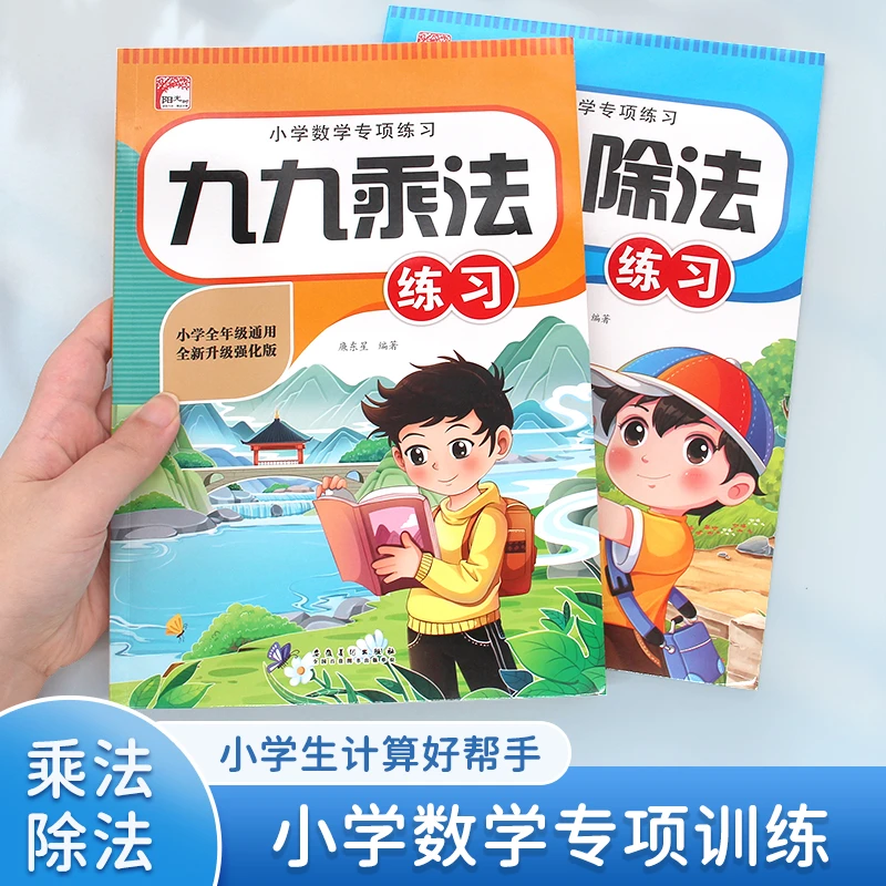【新华童书】小学数学专项练习九九乘除法2册