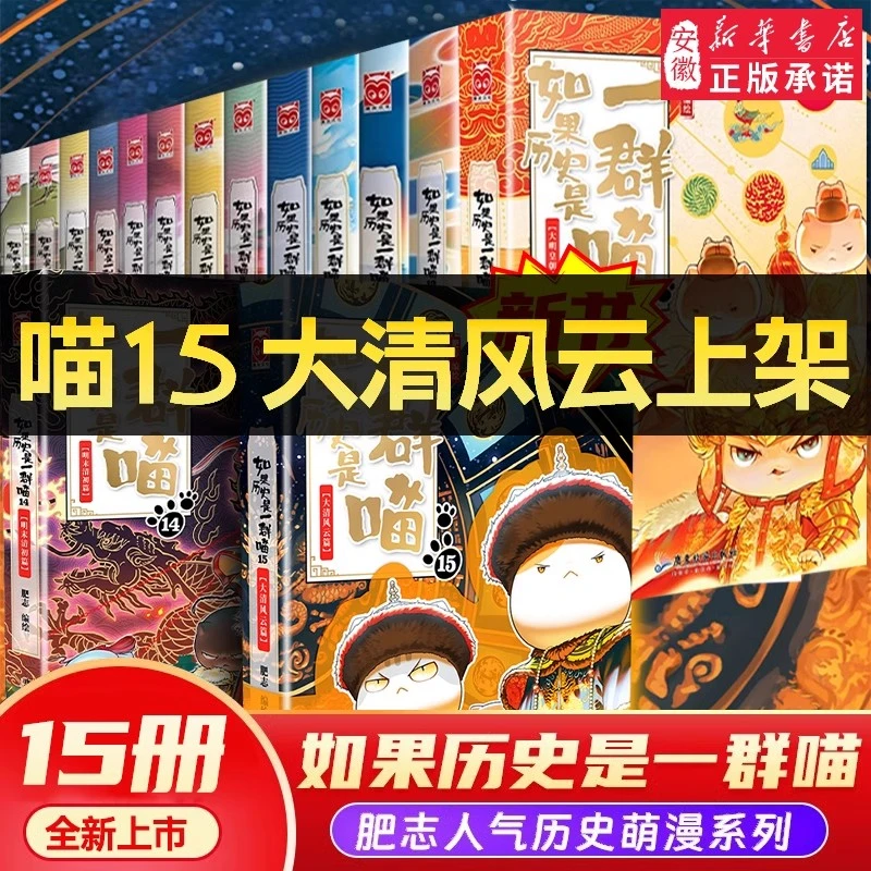 【现货速发】如果历史是一群喵第15册大清风云篇小学中国历史漫画