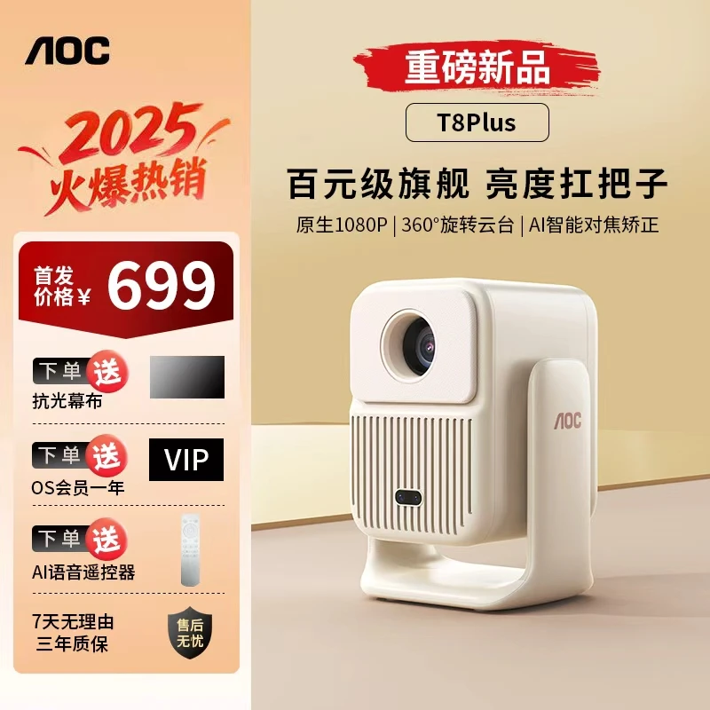 AOC【百元旗舰】2026投影仪T8Plus高亮卧室专用1080P投影仪推荐