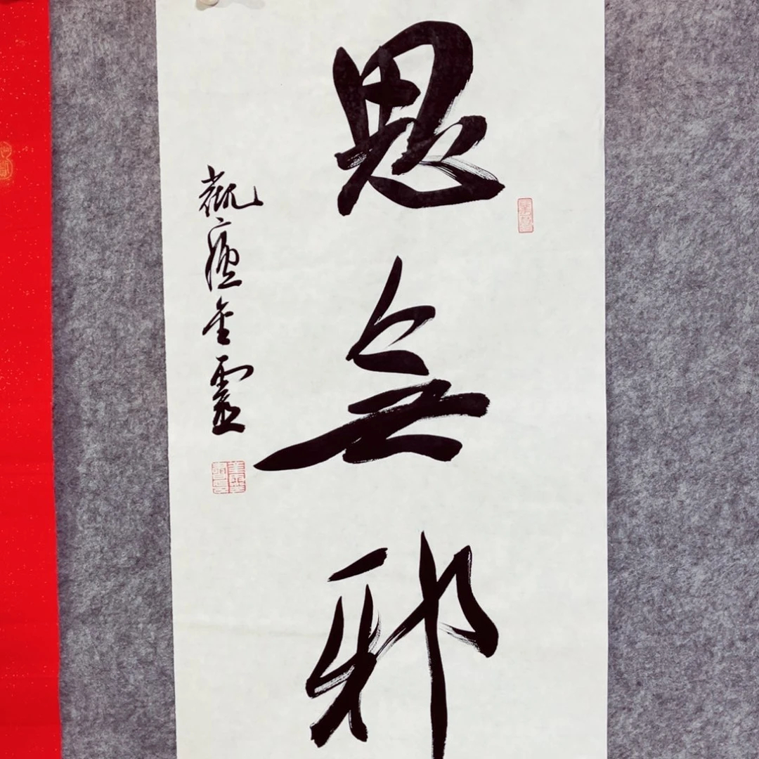 书法书法作品王金灵