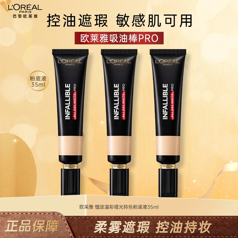 欧莱雅吸油棒粉底液PRO版35ml哑光粉底液控油油皮推荐持妆粉底液