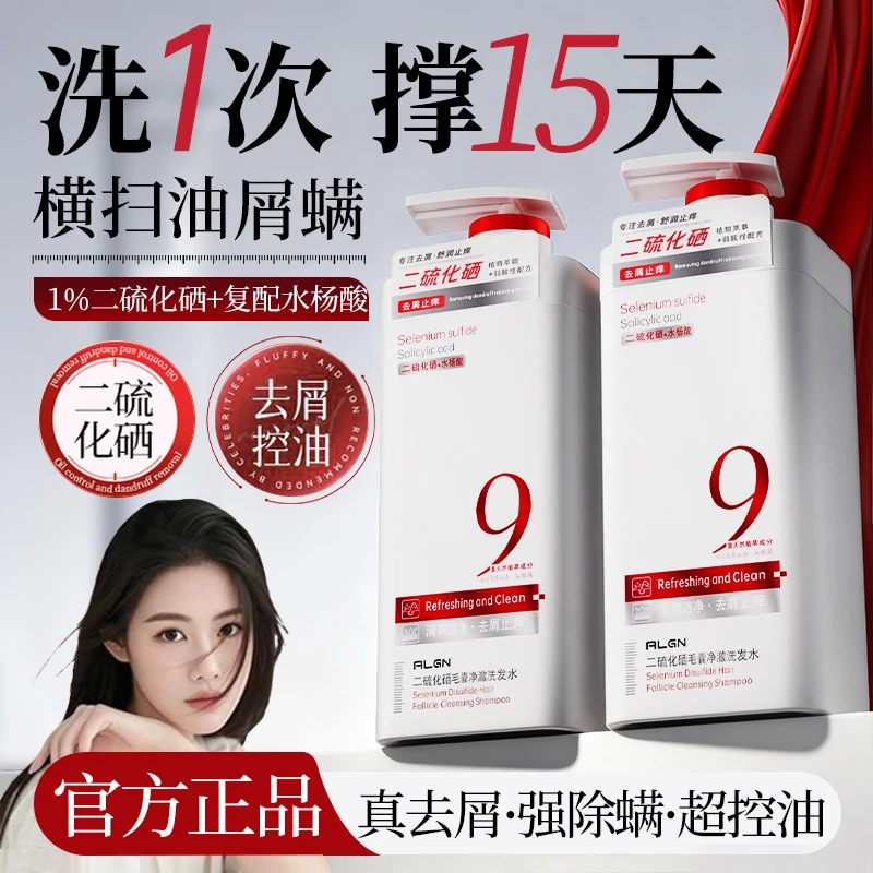 【持证去屑✅】1%二硫化硒洗发水强力去屑止痒控油蓬松持久留香正品