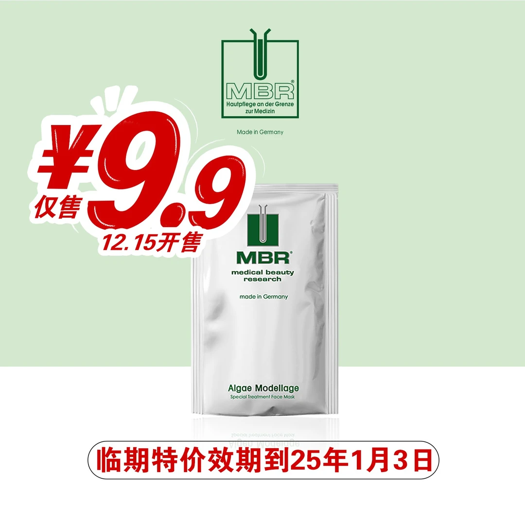 《临期》德国MBR焕活嫩滑海藻面膜20g旅行装 清洁抗老紧致补水嫩肤