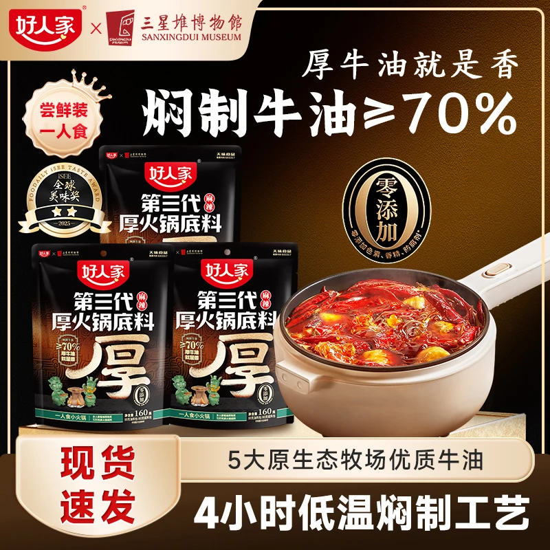 【好人家】第三代厚火锅底料160g*3袋牛油含量70%厚切牛油麻辣FY