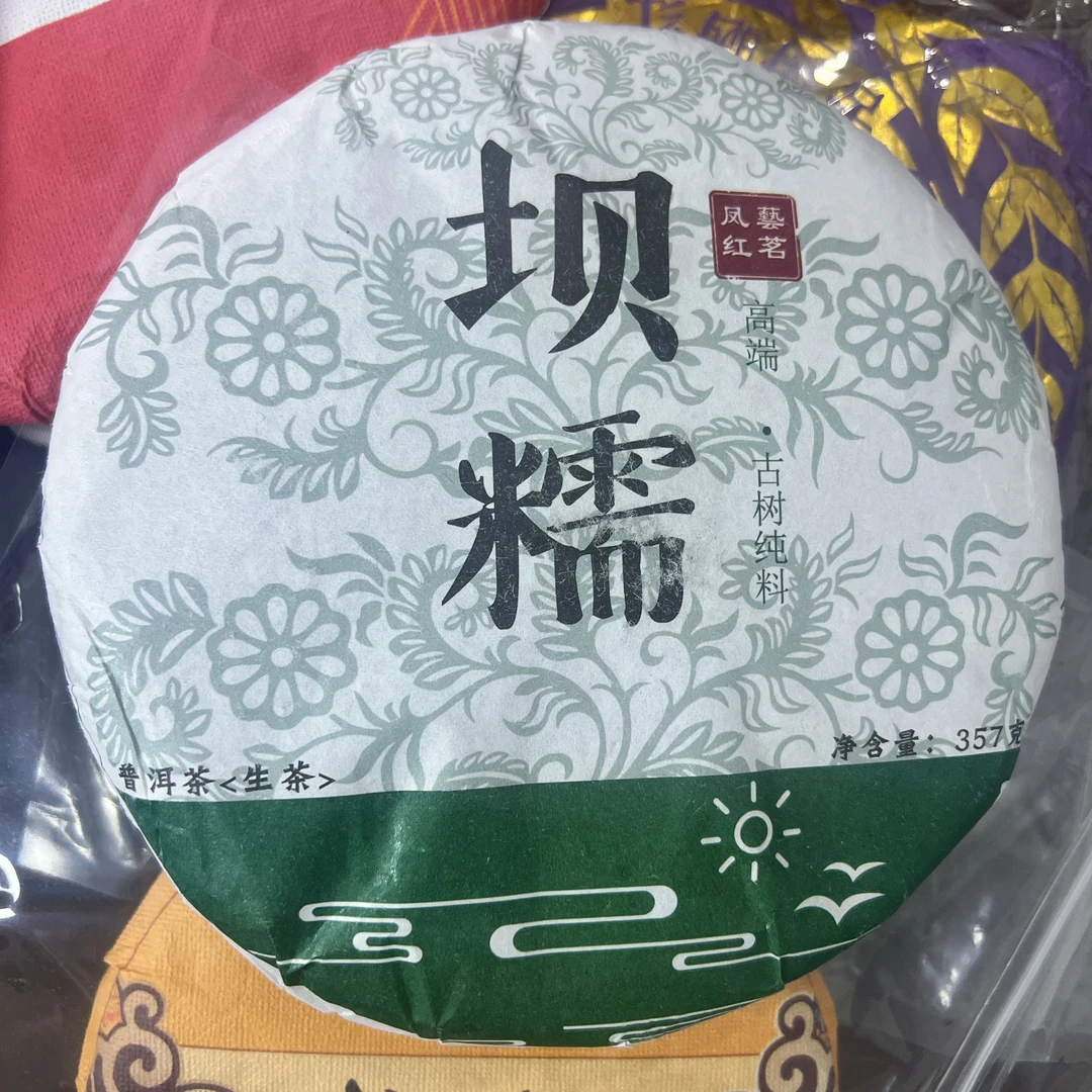 【新店特惠】2025年坝糯生茶357克