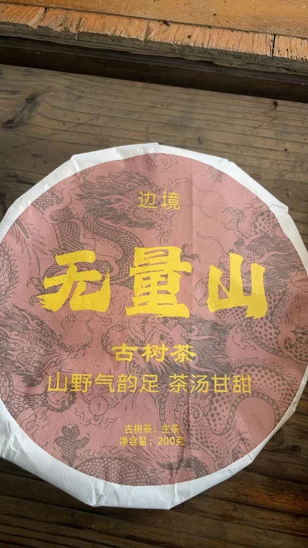 古树饼茶2022年边境无量山古树茶200克饼1Gad666XO-777号
