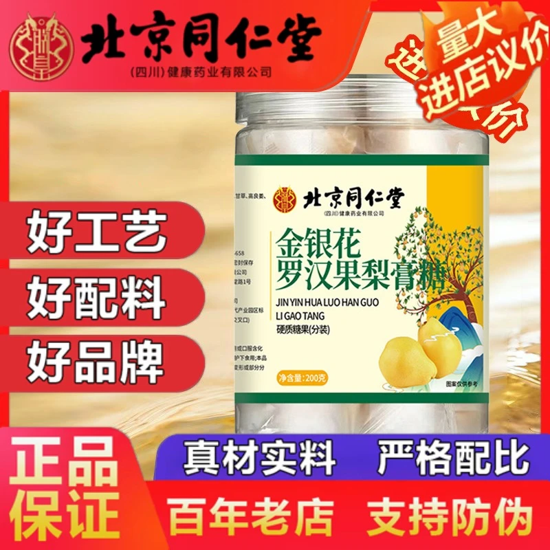 北京同仁堂金银花罗汉果梨膏糖纯手工老少皆宜爽口官方企业店正品