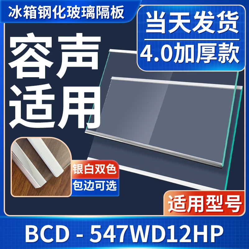 适用容声BCD-547WD12HP 冰箱钢化玻璃隔层板分层板双开门配件大全