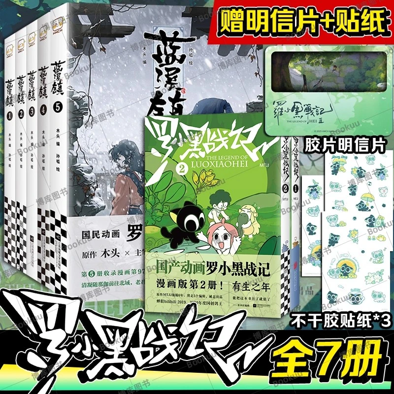 罗小黑战记1-2+蓝溪镇(《罗小黑战记》前传)全7册 动漫电影原著漫画