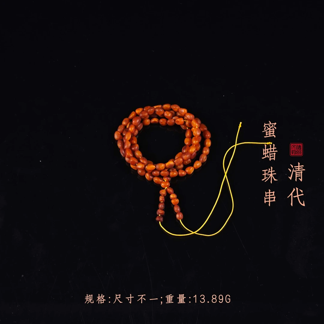 清代蜜蜡珠串/DZ137911/古玩/收藏/德州文物