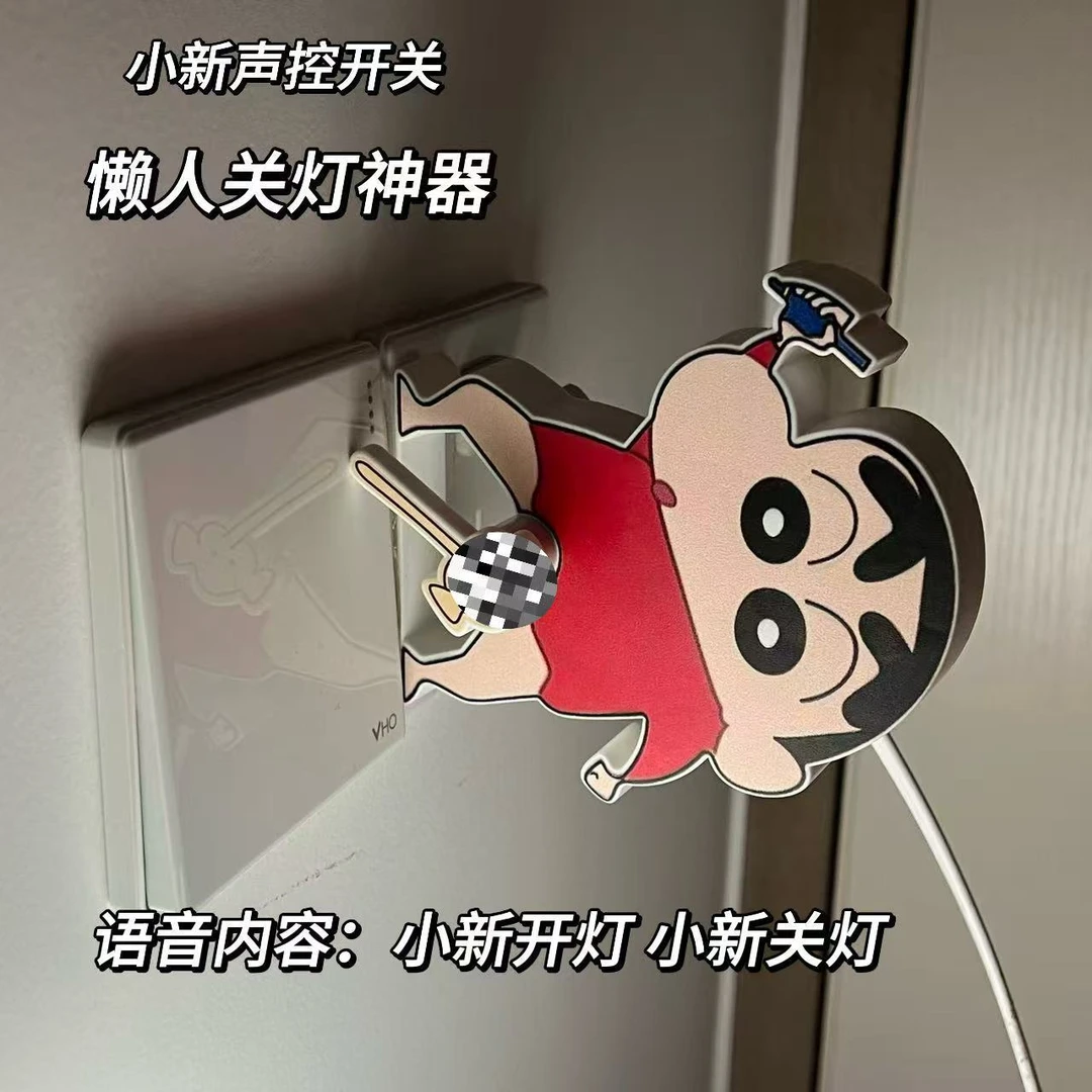 【懒人关灯神器】蜡笔小新关灯神器卡通声控开关辅助器懒人摆件