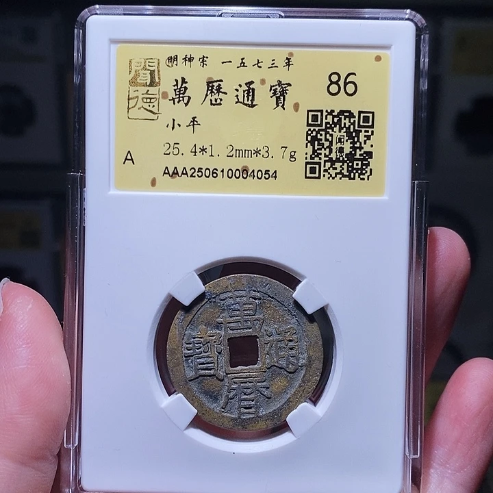 铜瀚海文物A万历通宝4054