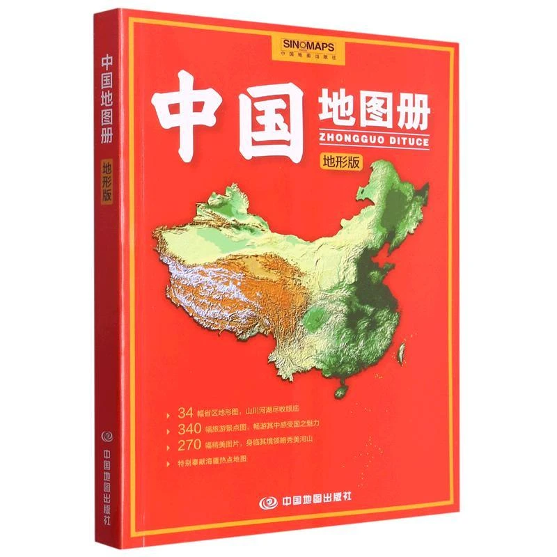 中国地图册地形版(2025版）