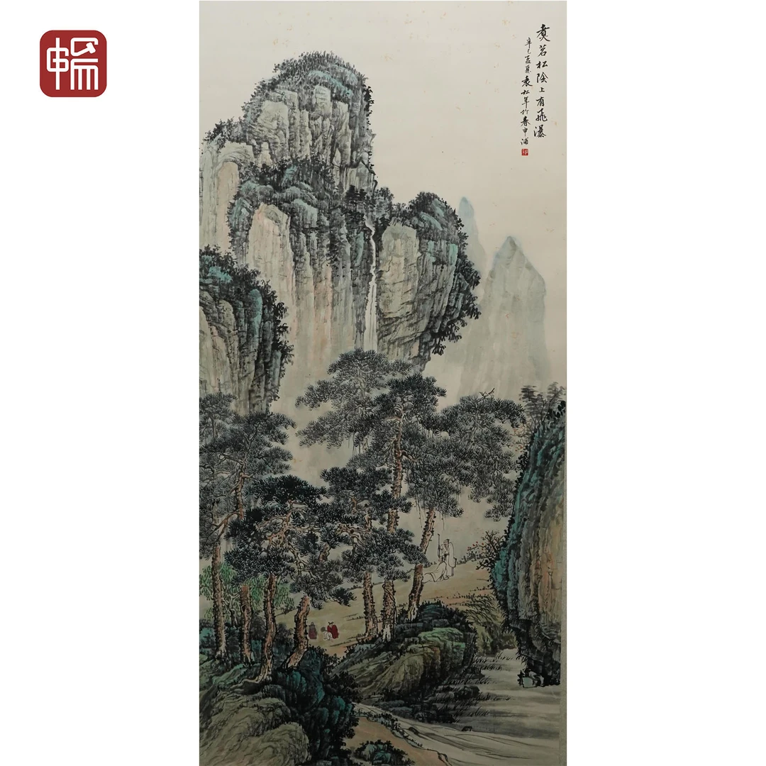 B226 1941年作《煮茗松荫 上有飞瀑》137*65（8.01）纸本立轴  YQ