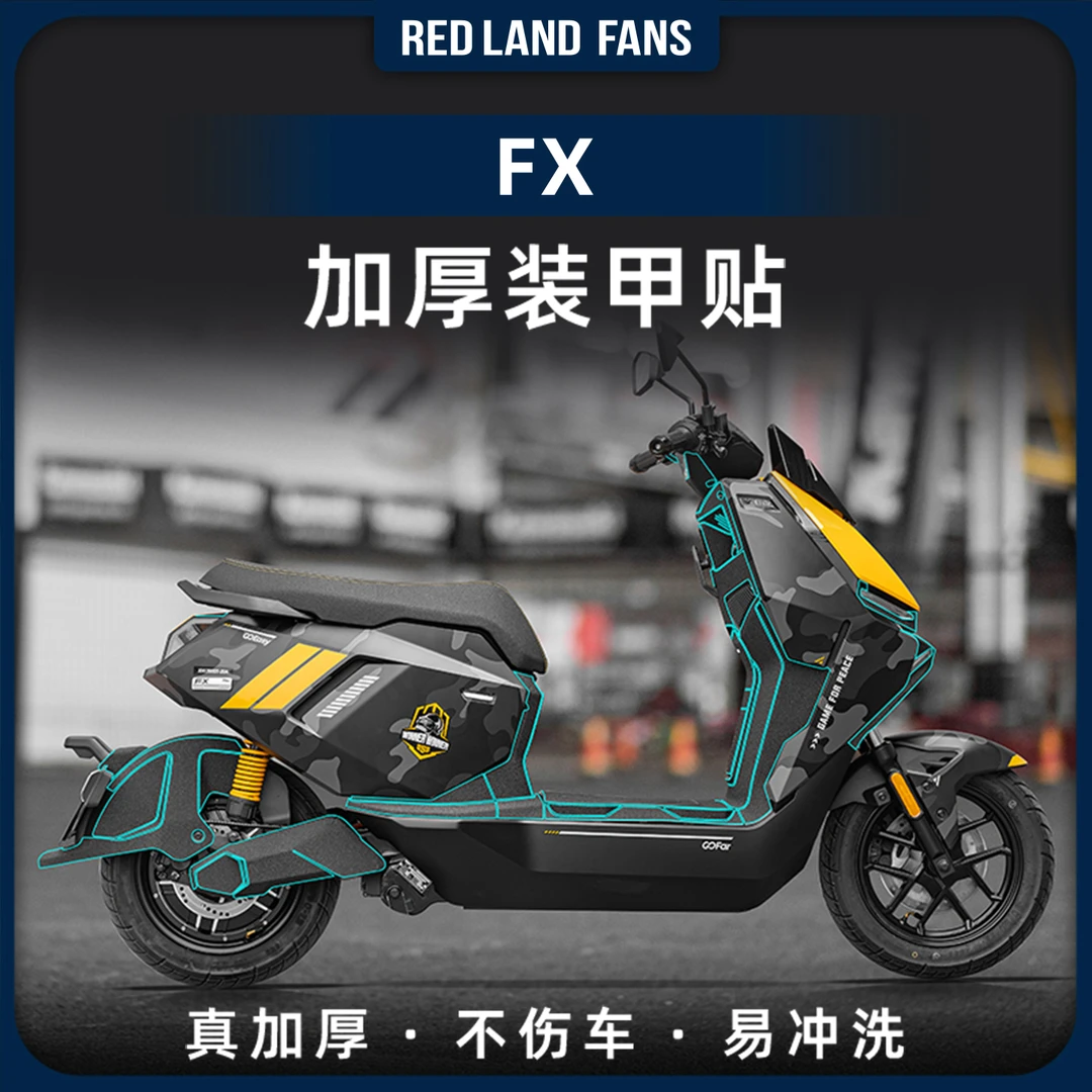 适用于小牛FX/FXT装甲贴保护贴电动车脚踏防磨车身贴纸贴膜改装件