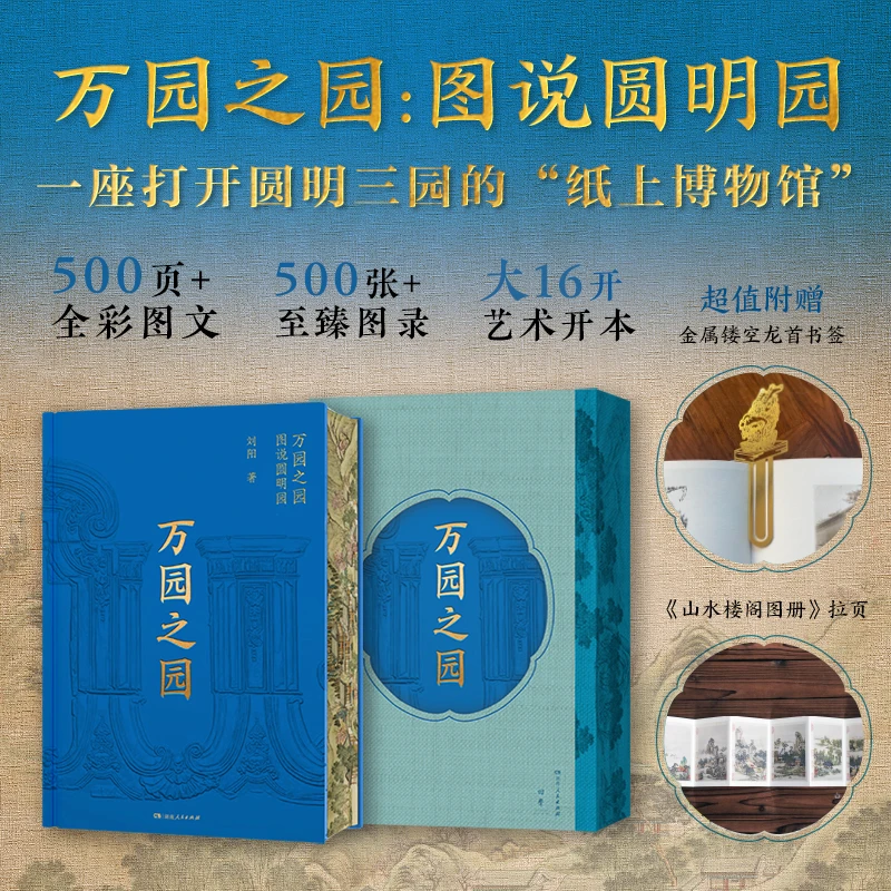万园之园刷边版图说圆明园全彩图文展现盛世辉煌与悲怆