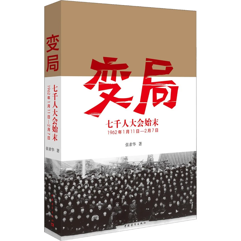 【文轩】变局 七千人大会始末 党史党建读物