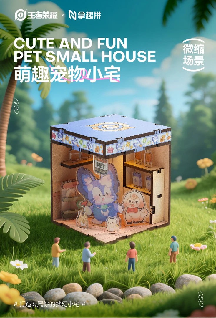 《王者荣耀》×拿趣拼萌趣小宅集市系列微缩场景盲盒盲袋产品