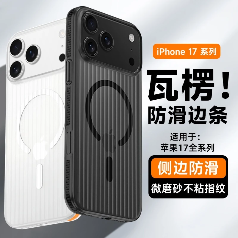 瓦楞防滑条磁吸半透防摔手机壳适用苹果17ProMax硬壳iPhone17Air