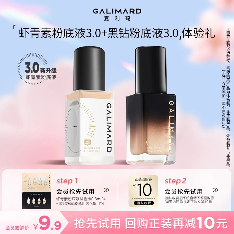 【会员试用】嘉利玛新升级虾青素+黑钻3.0粉底液小样0.8ml*4体验礼
