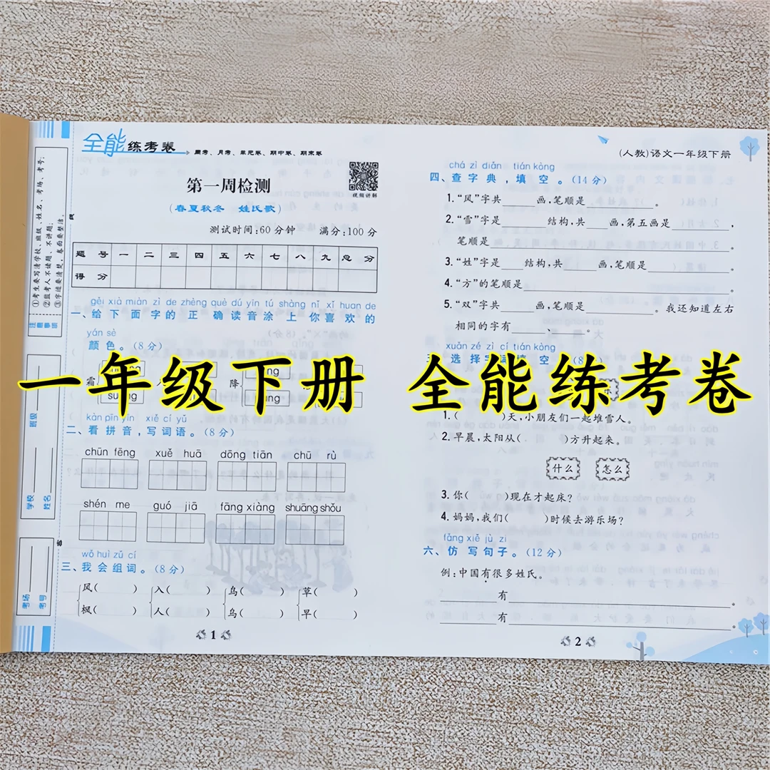 一年级下册同步测试卷人教版一年级下册语文和数学试卷测试卷全套