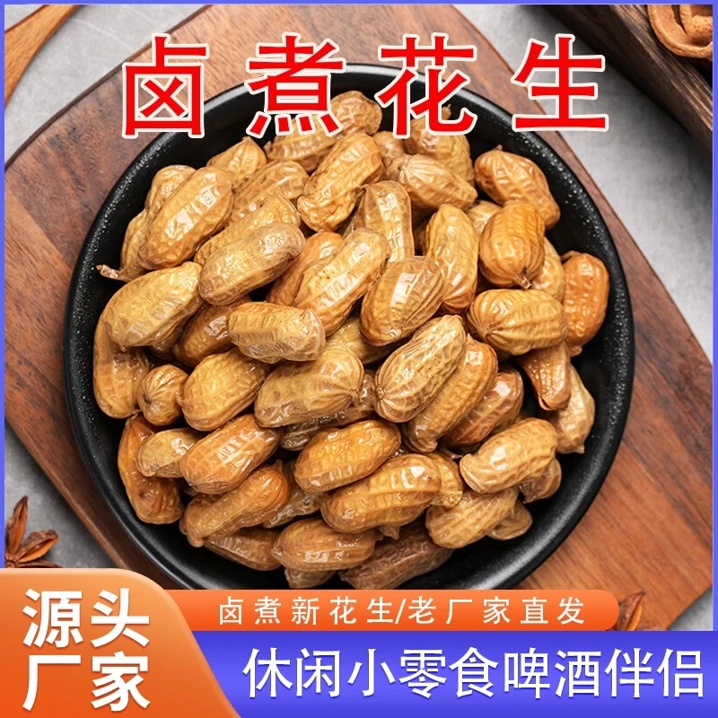两包共两斤带汁卤煮花生带壳卤味花生真空包装下酒零食夜宵
