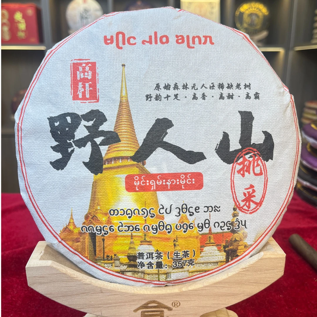 【小熊 精选生茶】野人山 生茶 357克 拍1发3